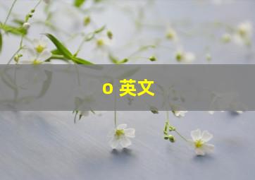 o 英文